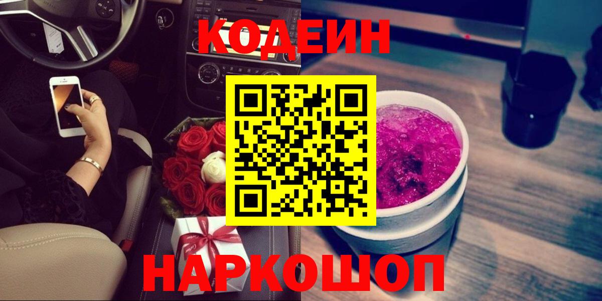 Белово  Кодеин Purple Drank  Вход с VPN 